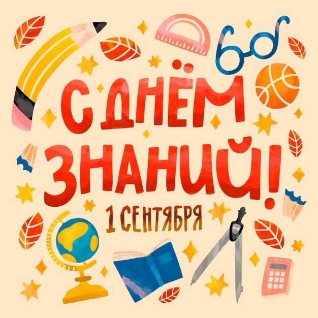 1 сентября. С Днём Знаний!