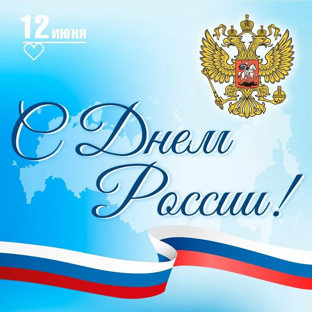 С ДНЕМ РОССИИ!