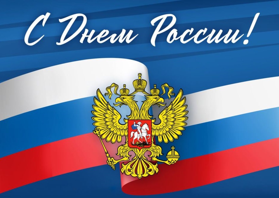С Днем России