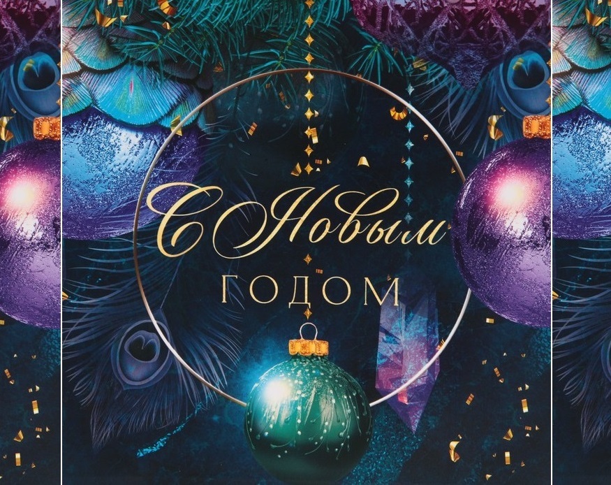 С Новым 2026 Годом!