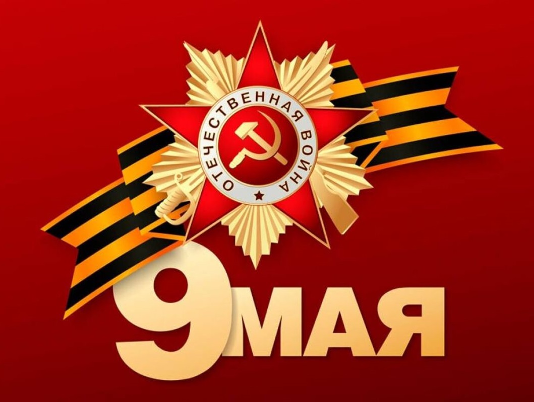 С ДНЁМ ПОБЕДЫ!